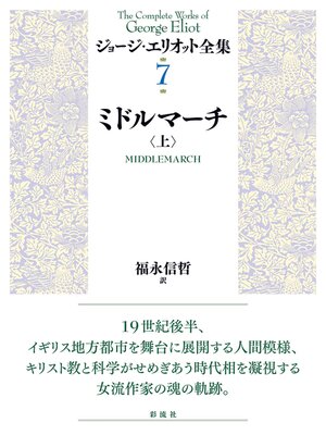 cover image of ミドルマーチ（上）